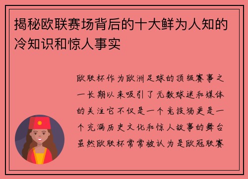 揭秘欧联赛场背后的十大鲜为人知的冷知识和惊人事实