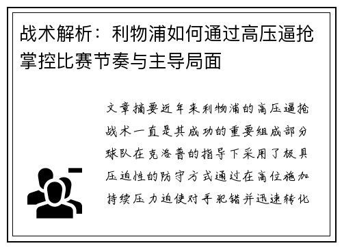 战术解析：利物浦如何通过高压逼抢掌控比赛节奏与主导局面