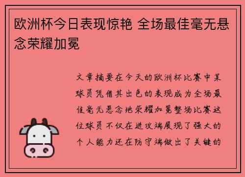 欧洲杯今日表现惊艳 全场最佳毫无悬念荣耀加冕