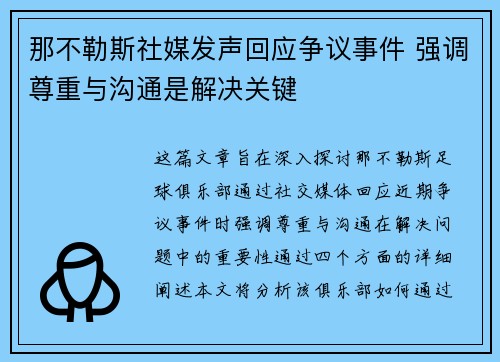 那不勒斯社媒发声回应争议事件 强调尊重与沟通是解决关键