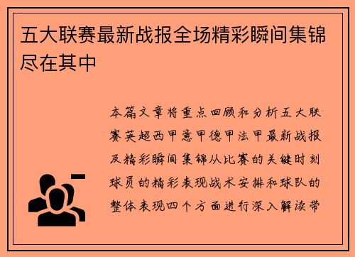 五大联赛最新战报全场精彩瞬间集锦尽在其中