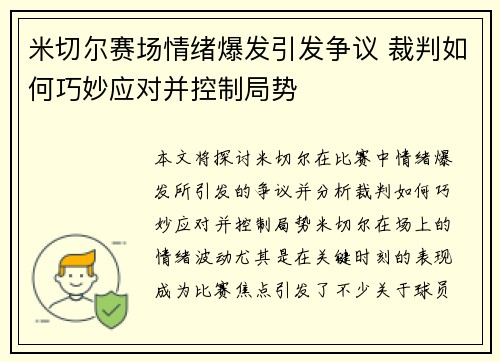 米切尔赛场情绪爆发引发争议 裁判如何巧妙应对并控制局势