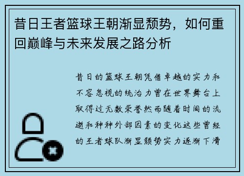 昔日王者篮球王朝渐显颓势，如何重回巅峰与未来发展之路分析