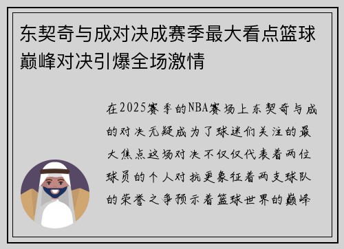 东契奇与成对决成赛季最大看点篮球巅峰对决引爆全场激情