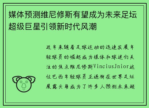 媒体预测维尼修斯有望成为未来足坛超级巨星引领新时代风潮