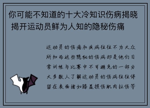 你可能不知道的十大冷知识伤病揭晓 揭开运动员鲜为人知的隐秘伤痛
