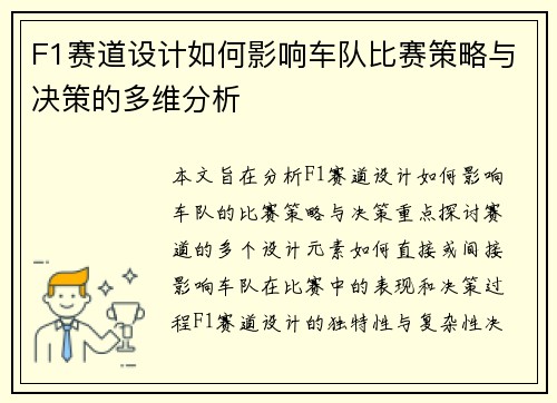 F1赛道设计如何影响车队比赛策略与决策的多维分析