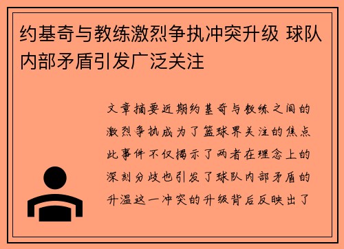 约基奇与教练激烈争执冲突升级 球队内部矛盾引发广泛关注