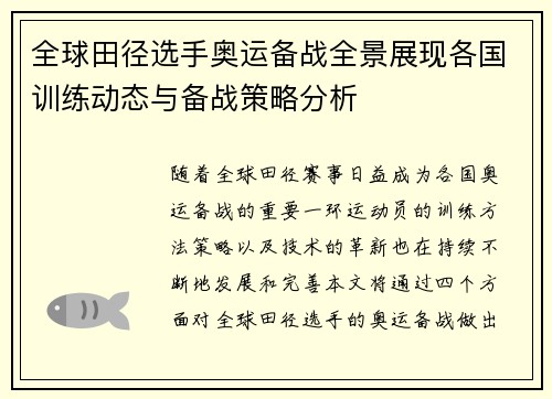 全球田径选手奥运备战全景展现各国训练动态与备战策略分析