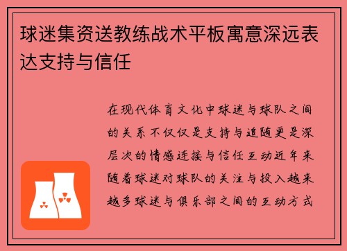球迷集资送教练战术平板寓意深远表达支持与信任