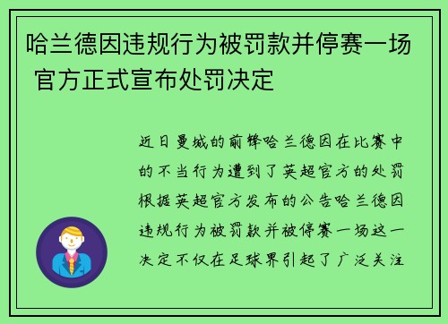 哈兰德因违规行为被罚款并停赛一场 官方正式宣布处罚决定