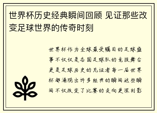 世界杯历史经典瞬间回顾 见证那些改变足球世界的传奇时刻
