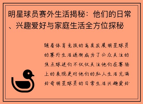 明星球员赛外生活揭秘：他们的日常、兴趣爱好与家庭生活全方位探秘