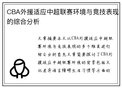 CBA外援适应中超联赛环境与竞技表现的综合分析