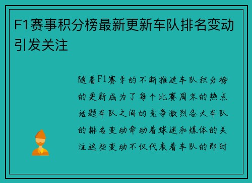 F1赛事积分榜最新更新车队排名变动引发关注