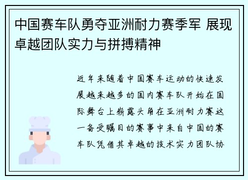 中国赛车队勇夺亚洲耐力赛季军 展现卓越团队实力与拼搏精神