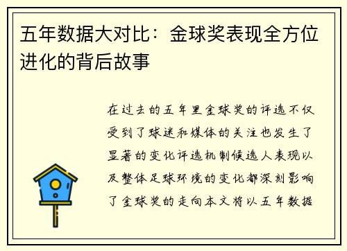 五年数据大对比：金球奖表现全方位进化的背后故事