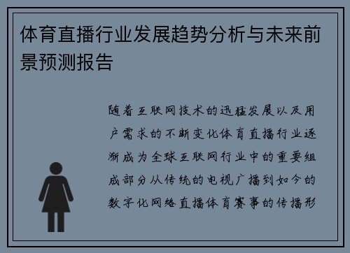 体育直播行业发展趋势分析与未来前景预测报告
