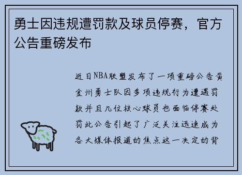 勇士因违规遭罚款及球员停赛，官方公告重磅发布