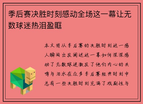季后赛决胜时刻感动全场这一幕让无数球迷热泪盈眶