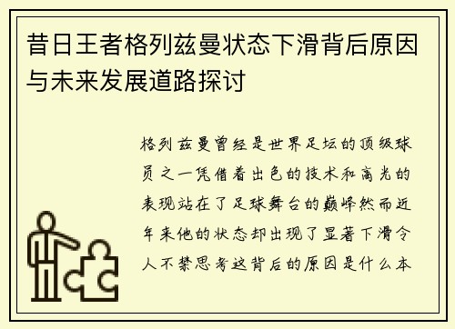 昔日王者格列兹曼状态下滑背后原因与未来发展道路探讨
