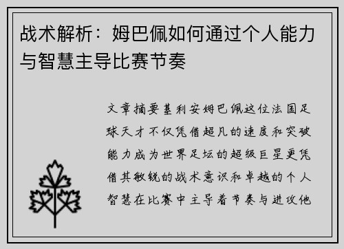 战术解析：姆巴佩如何通过个人能力与智慧主导比赛节奏