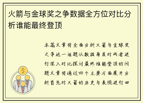 火箭与金球奖之争数据全方位对比分析谁能最终登顶