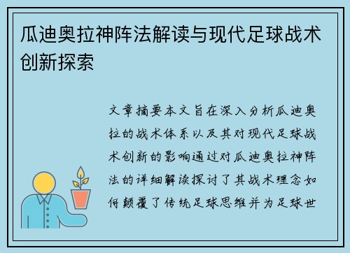 瓜迪奥拉神阵法解读与现代足球战术创新探索