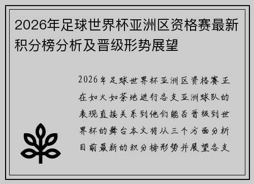 2026年足球世界杯亚洲区资格赛最新积分榜分析及晋级形势展望