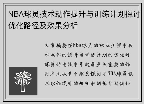 NBA球员技术动作提升与训练计划探讨优化路径及效果分析