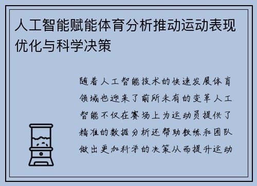 人工智能赋能体育分析推动运动表现优化与科学决策