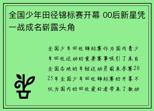 全国少年田径锦标赛开幕 00后新星凭一战成名崭露头角