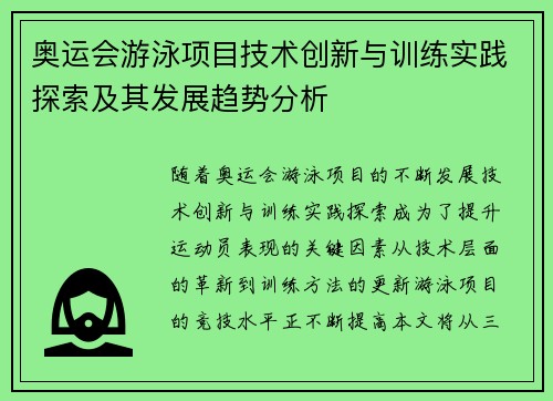 奥运会游泳项目技术创新与训练实践探索及其发展趋势分析