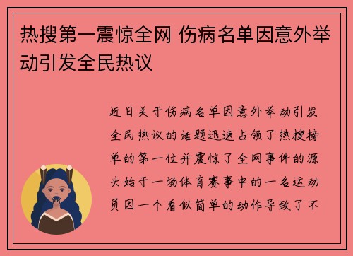 热搜第一震惊全网 伤病名单因意外举动引发全民热议