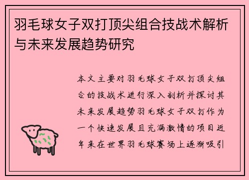 羽毛球女子双打顶尖组合技战术解析与未来发展趋势研究