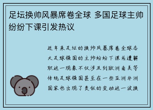 足坛换帅风暴席卷全球 多国足球主帅纷纷下课引发热议