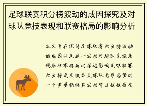 足球联赛积分榜波动的成因探究及对球队竞技表现和联赛格局的影响分析