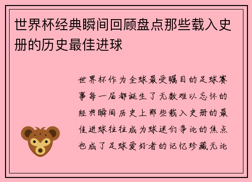 世界杯经典瞬间回顾盘点那些载入史册的历史最佳进球