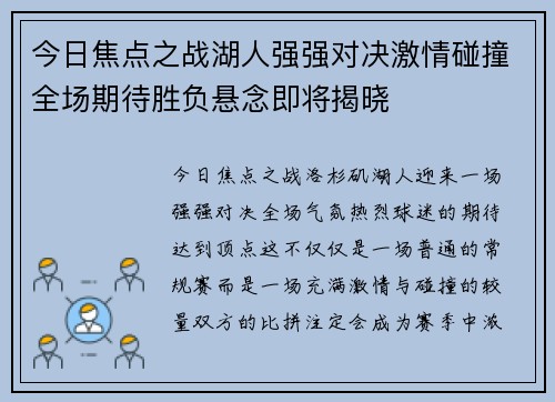 今日焦点之战湖人强强对决激情碰撞全场期待胜负悬念即将揭晓