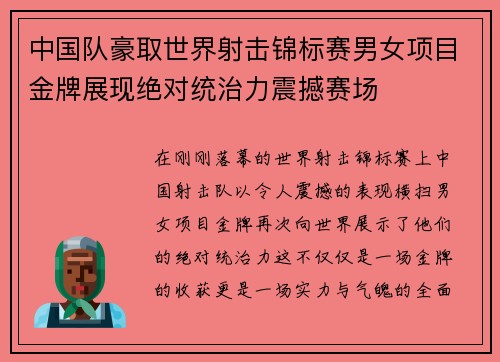 中国队豪取世界射击锦标赛男女项目金牌展现绝对统治力震撼赛场