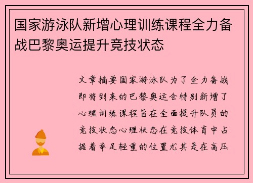 国家游泳队新增心理训练课程全力备战巴黎奥运提升竞技状态