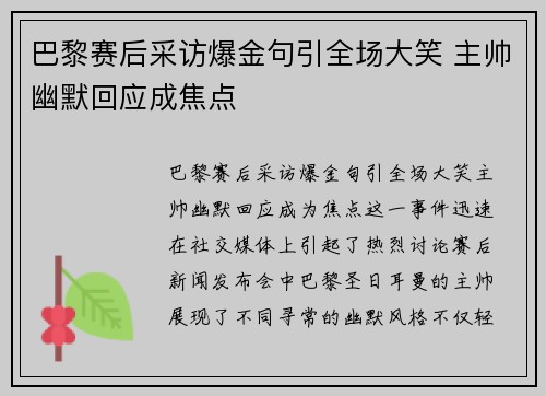 巴黎赛后采访爆金句引全场大笑 主帅幽默回应成焦点