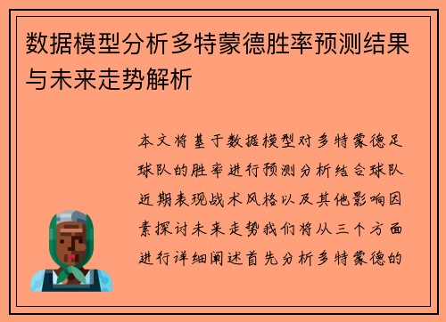 数据模型分析多特蒙德胜率预测结果与未来走势解析