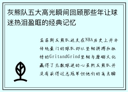 灰熊队五大高光瞬间回顾那些年让球迷热泪盈眶的经典记忆