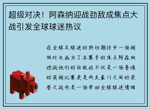 超级对决！阿森纳迎战劲敌成焦点大战引发全球球迷热议