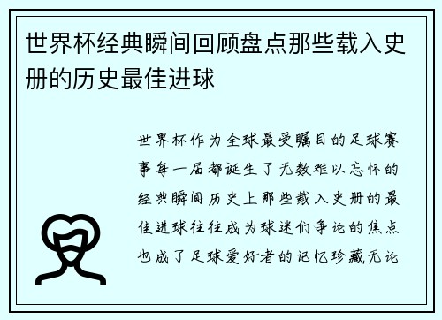世界杯经典瞬间回顾盘点那些载入史册的历史最佳进球