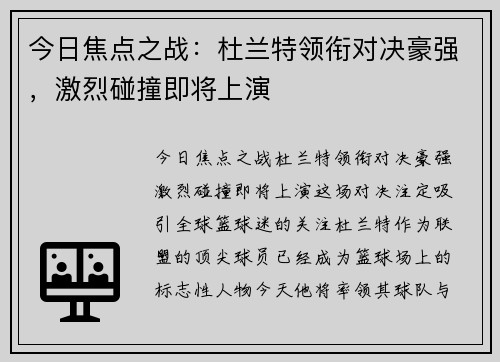 今日焦点之战：杜兰特领衔对决豪强，激烈碰撞即将上演