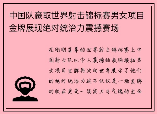 中国队豪取世界射击锦标赛男女项目金牌展现绝对统治力震撼赛场