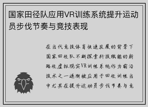 国家田径队应用VR训练系统提升运动员步伐节奏与竞技表现