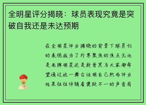 全明星评分揭晓：球员表现究竟是突破自我还是未达预期